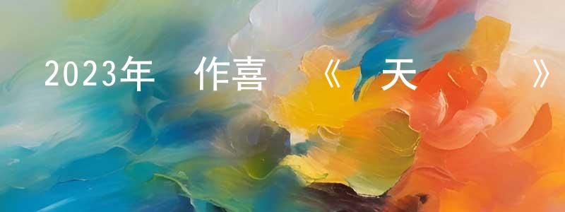 陳巧鳳發布2023年動作喜劇《驚天俠盜團》HD國語中字迅雷下載_深夜電影